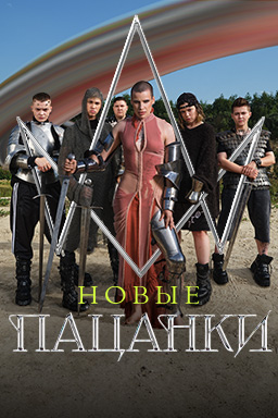 Пацанки (2023) онлайн бесплатно