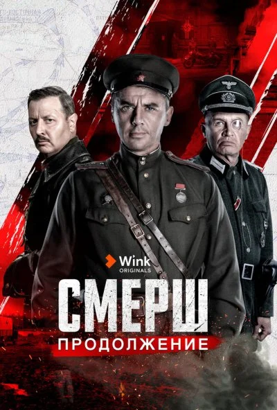 СМЕРШ. Продолжение (2022) онлайн бесплатно