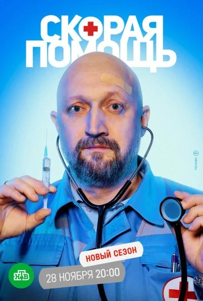 Скорая помощь 5 (2022) онлайн бесплатно