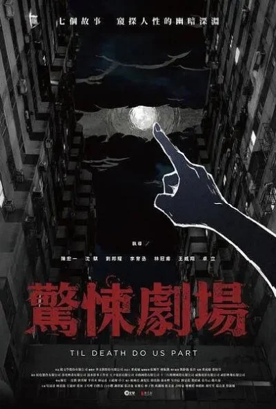 Пока смерть не разлучит нас (2019) онлайн бесплатно