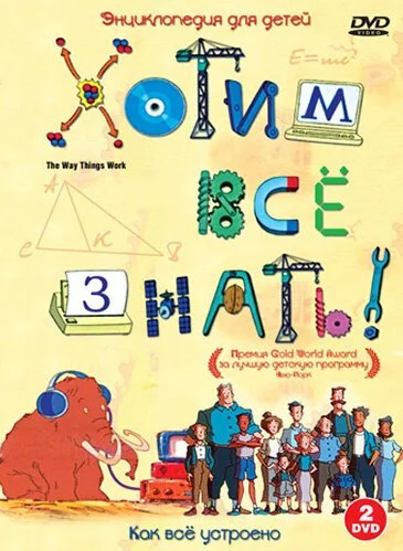 Хотим все знать (2004) онлайн бесплатно