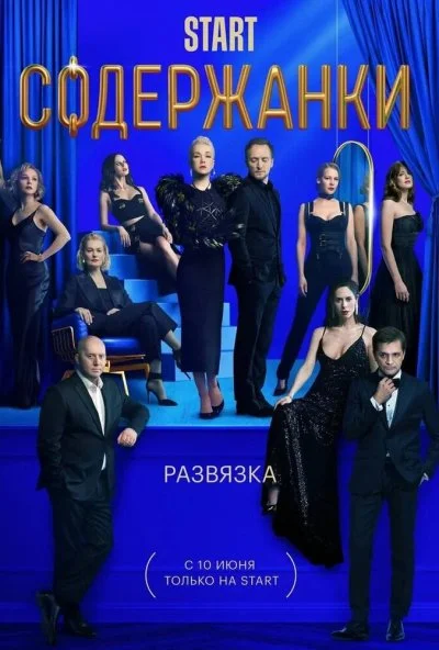 Содержанки 3 (2021) онлайн бесплатно