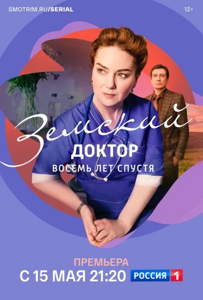 Земский доктор. Восемь лет спустя (2022) онлайн бесплатно