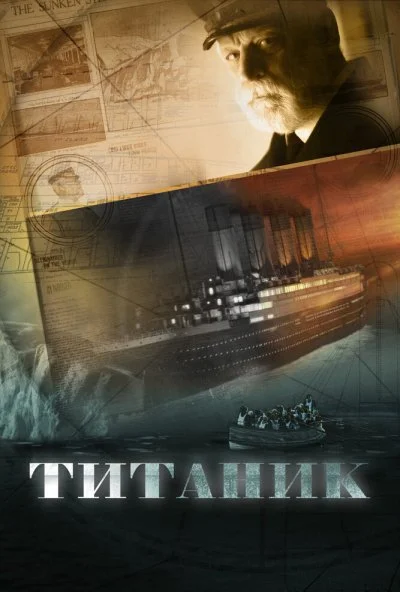 Титаник (2012) онлайн бесплатно