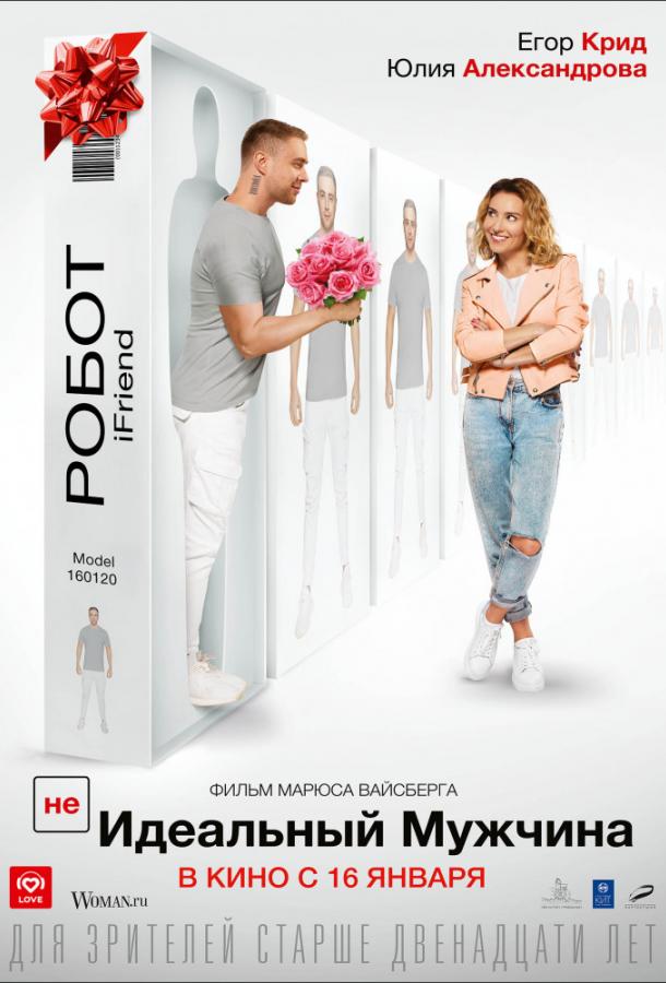 (НЕ)идеальный мужчина (2019) онлайн бесплатно
