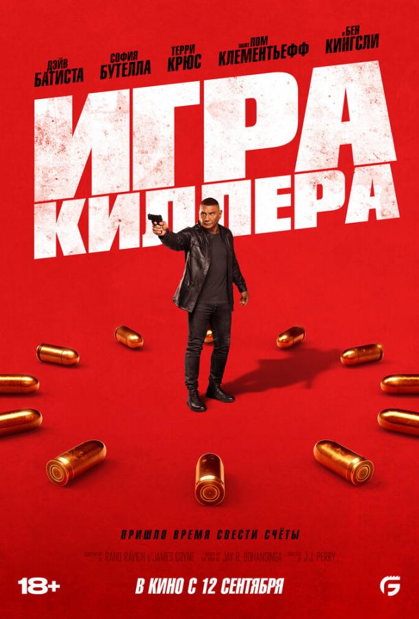 Игра киллера (2024) онлайн бесплатно