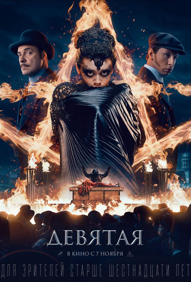 Девятая (2019) онлайн бесплатно