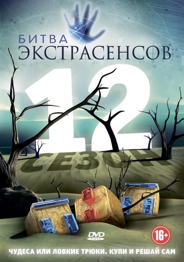 Битва экстрасенсов (2007) онлайн бесплатно