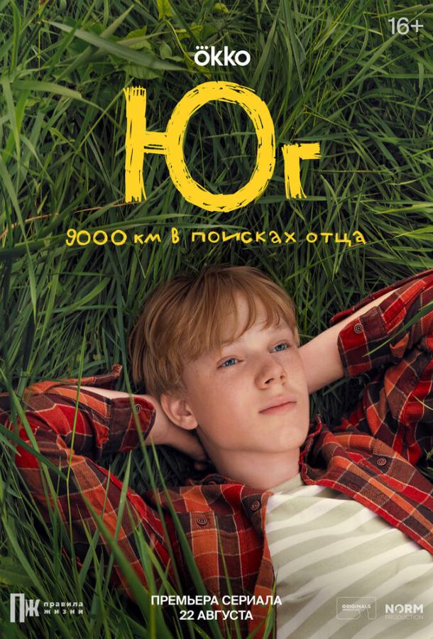 Юг (2024) онлайн бесплатно