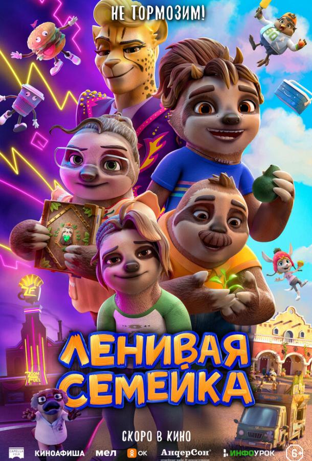 Ленивая семейка (2024) онлайн бесплатно