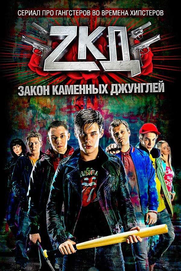 Закон каменных джунглей (2015) онлайн бесплатно