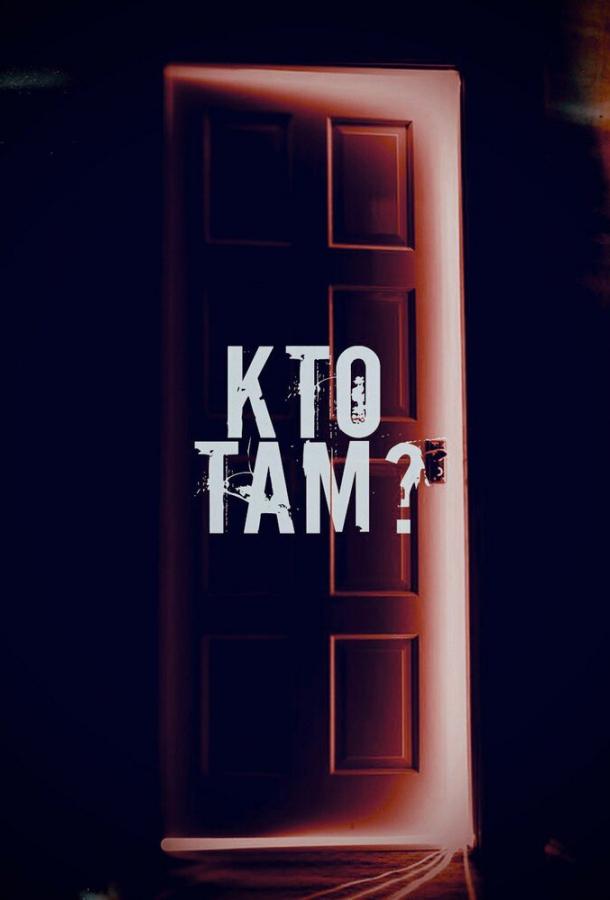 Кто там? (2022) онлайн бесплатно