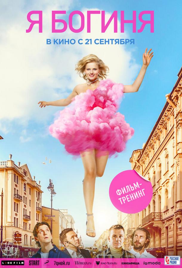 Я - богиня (2023) онлайн бесплатно