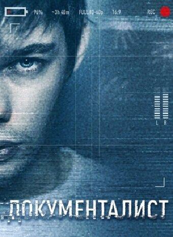 Документалист. Охотник за призраками (2020) онлайн бесплатно