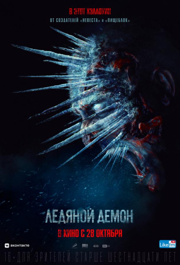 Ледяной демон (2021) онлайн бесплатно