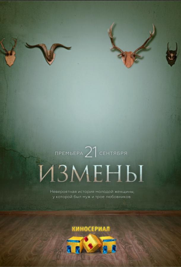 Измены (2015) онлайн бесплатно