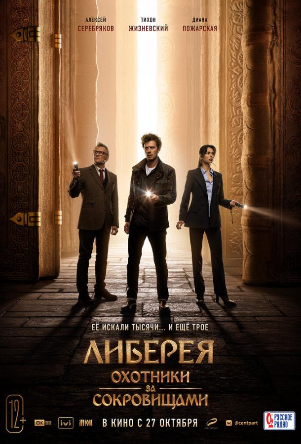 Либерея: Охотники за сокровищами (2022) онлайн бесплатно