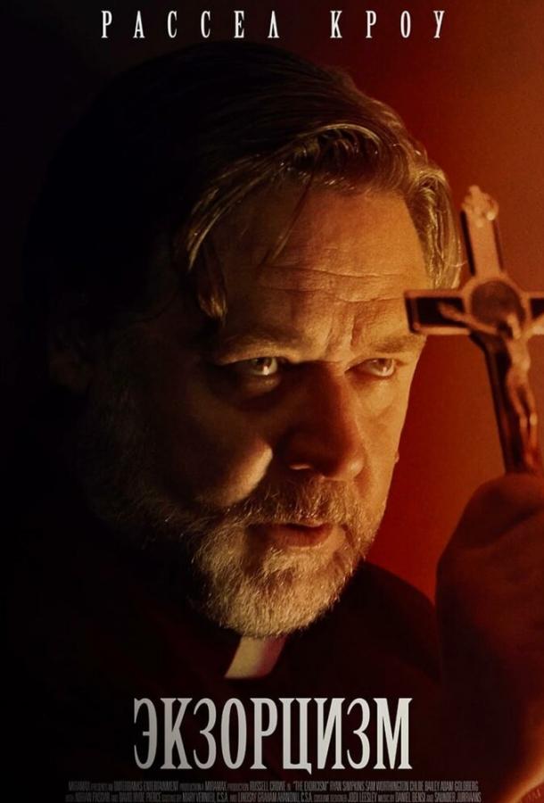 Экзорцизм (2024) онлайн бесплатно