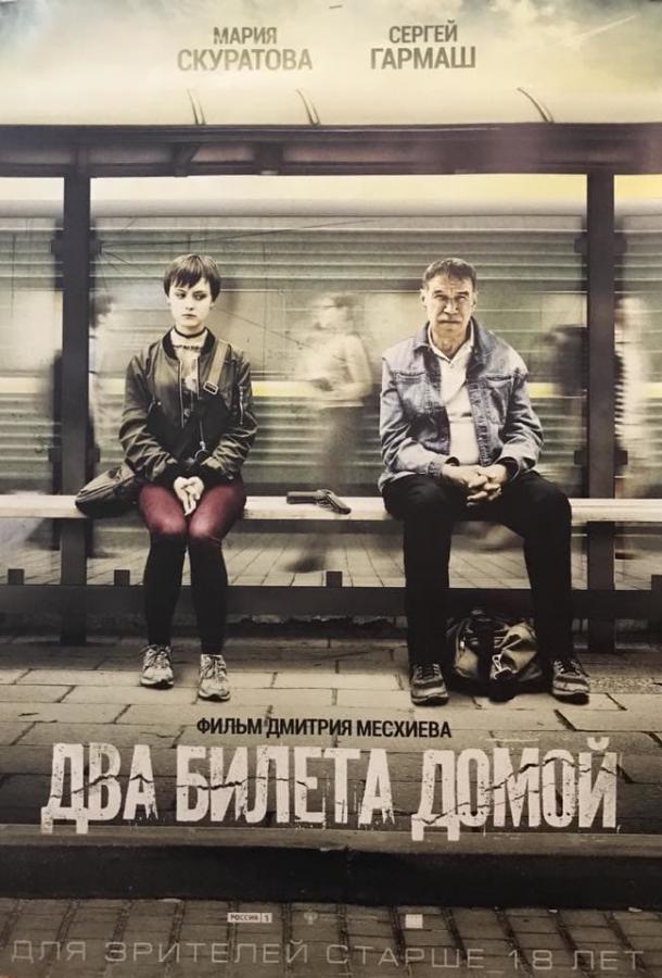 Два билета домой (2018) онлайн бесплатно