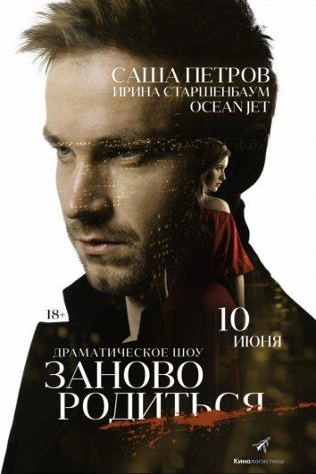 #Зановородиться (2018) онлайн бесплатно