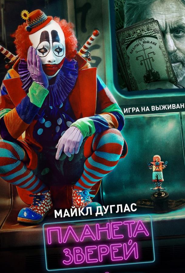 Планета зверей (2018) онлайн бесплатно