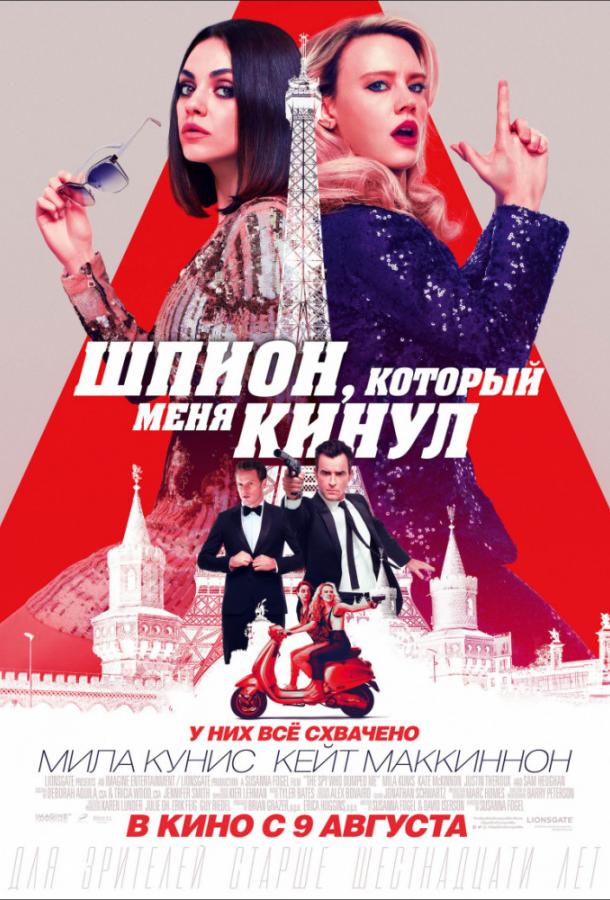 Шпион, который меня кинул (2018) онлайн бесплатно