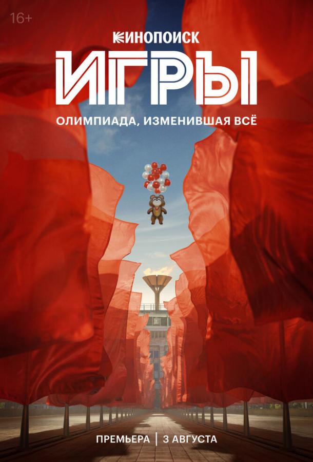 Игры (2024) онлайн бесплатно