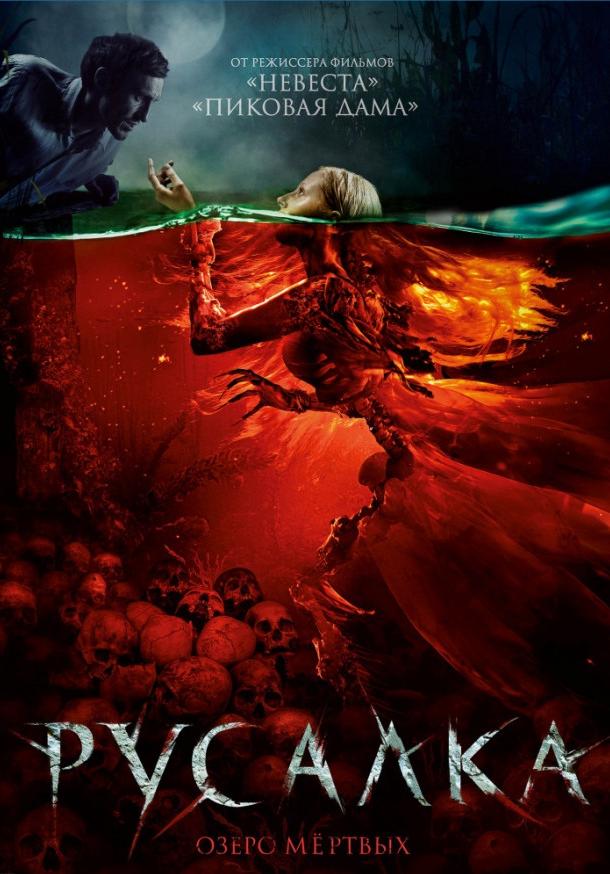 Русалка. Озеро мертвых (2018) онлайн бесплатно