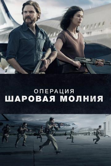Операция «Шаровая молния» (2017) онлайн бесплатно
