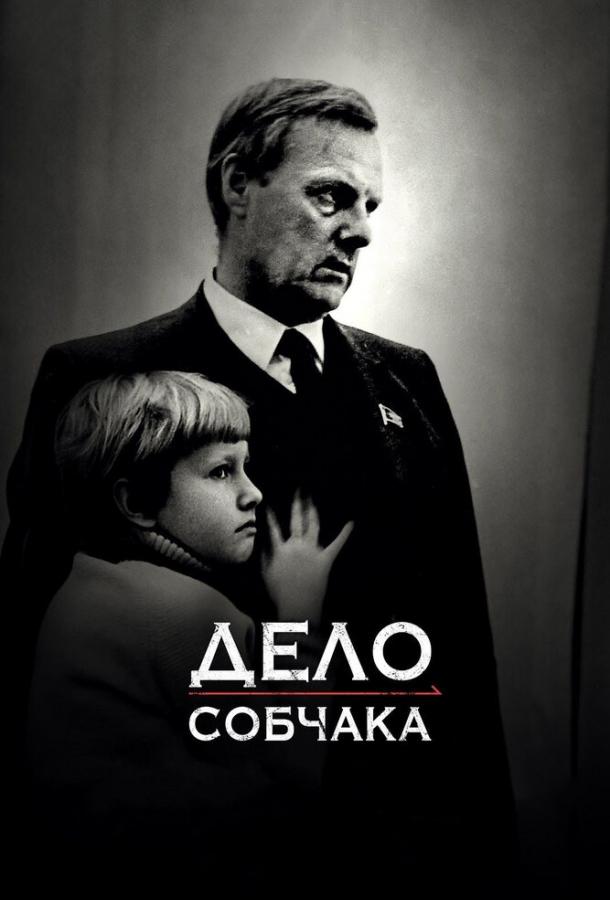 Дело Собчака (2018) онлайн бесплатно