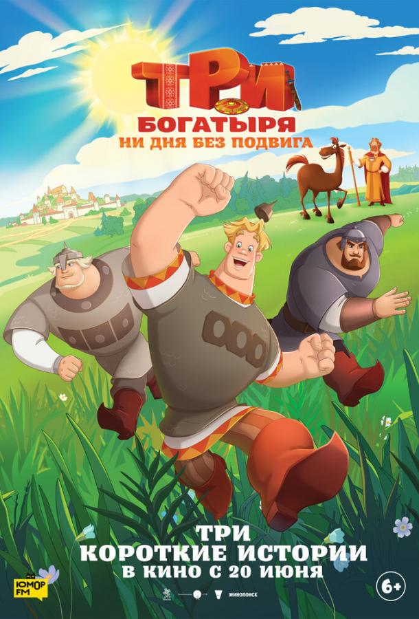 Три богатыря. Ни дня без подвига (2024) онлайн бесплатно