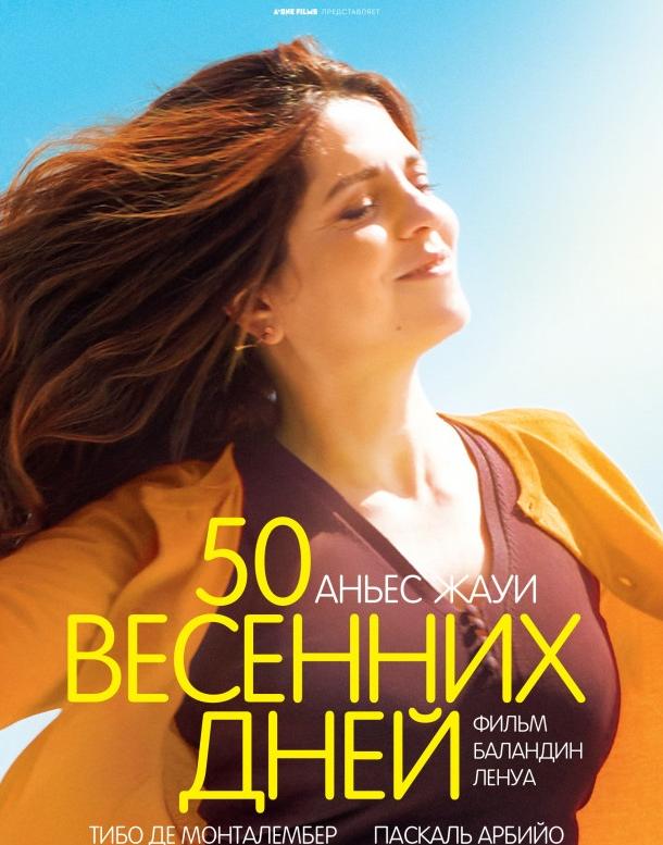 50 весенних дней (2017) онлайн бесплатно