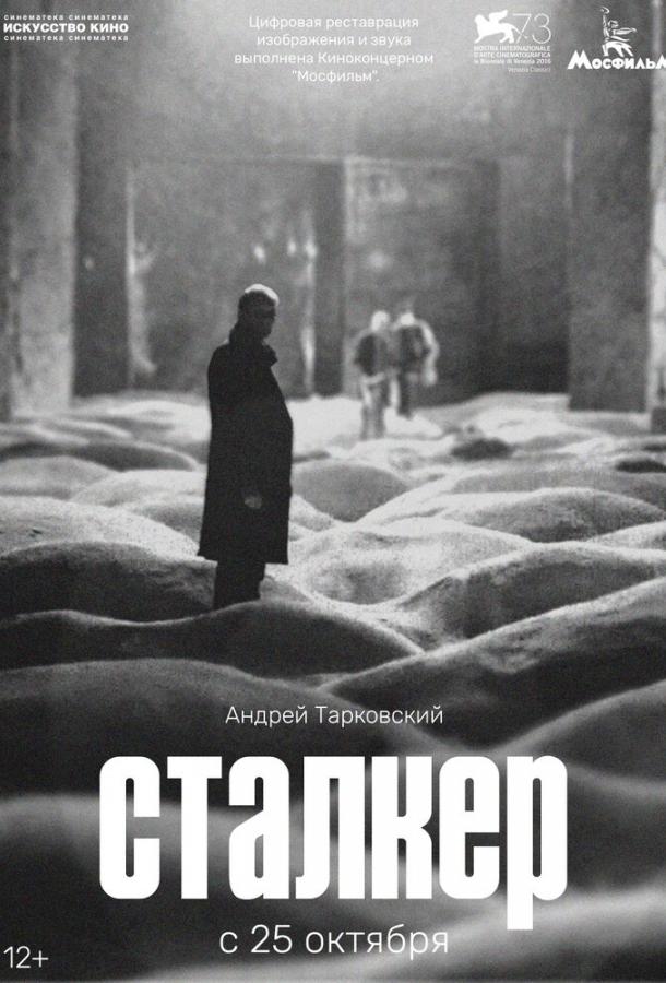 Сталкер (1979) онлайн бесплатно