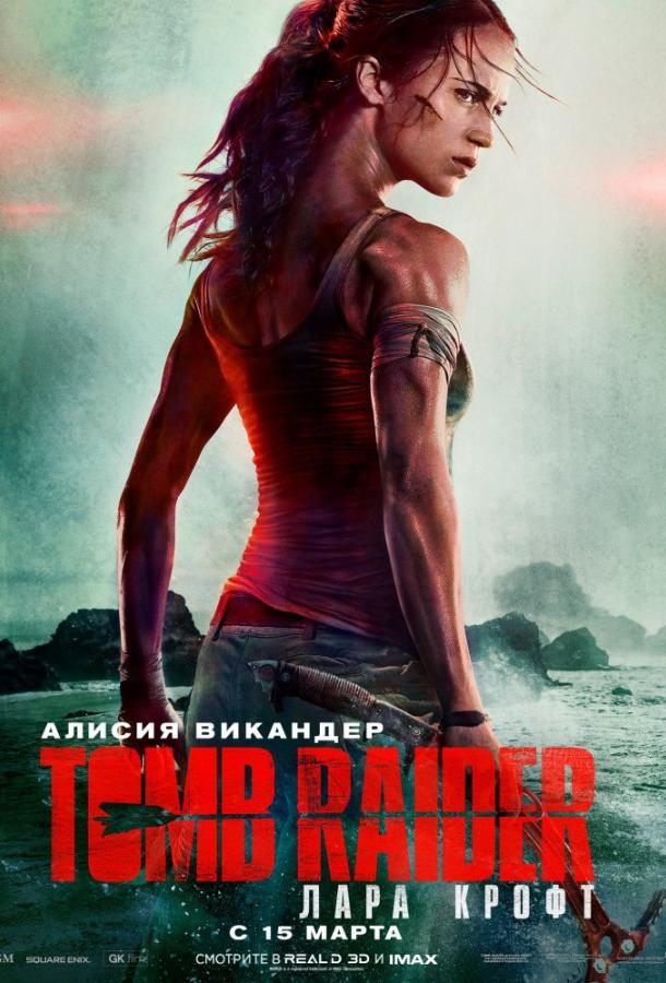 Tomb Raider: Лара Крофт (2018) онлайн бесплатно