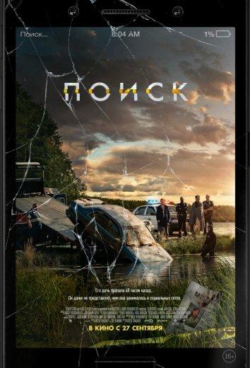 Поиск (2018) онлайн бесплатно