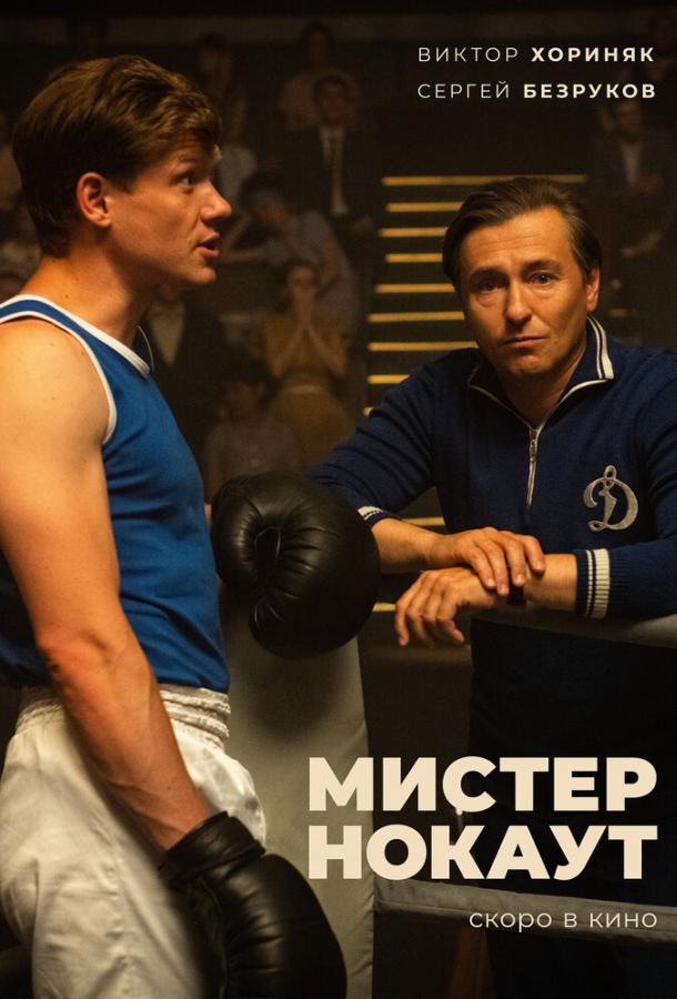 Мистер Нокаут (2022) онлайн бесплатно