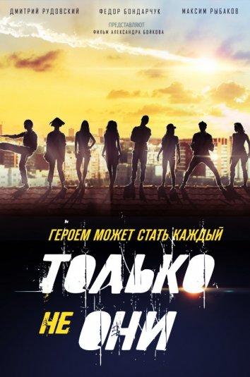 Только не они (2017) онлайн бесплатно