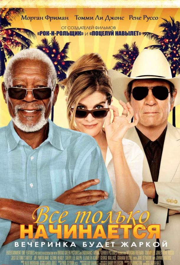 Все только начинается (2017) онлайн бесплатно