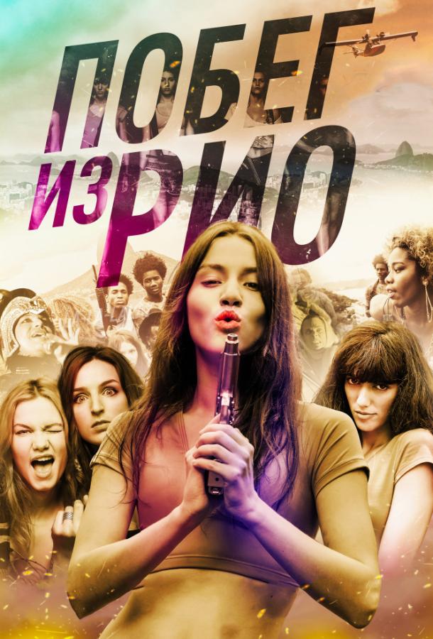 Побег из Рио (2016) онлайн бесплатно
