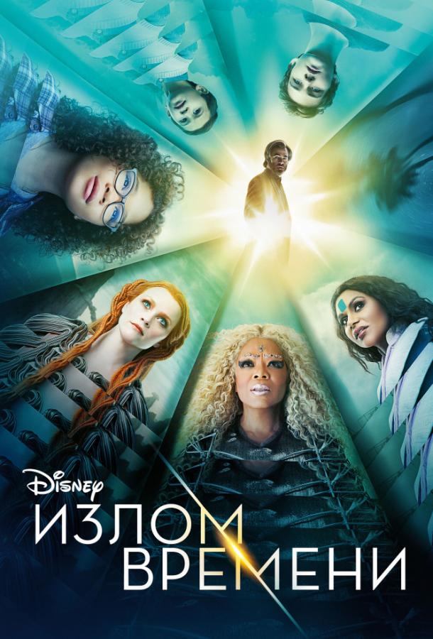 Излом времени (2018) онлайн бесплатно