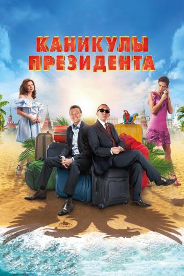 Каникулы президента (2018) онлайн бесплатно