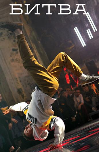 Битва (2019) онлайн бесплатно