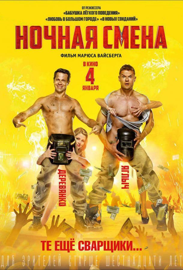 Ночная смена (2018) онлайн бесплатно