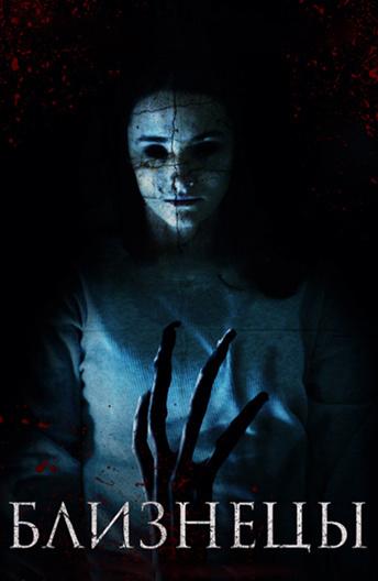 Близнецы (2017) онлайн бесплатно