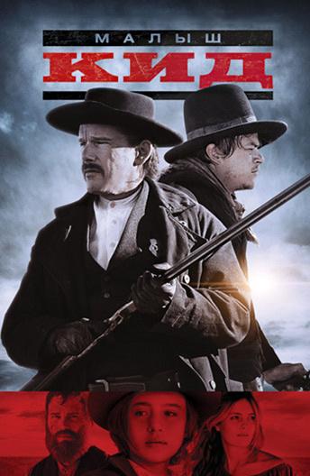 Малыш Кид (2018) онлайн бесплатно