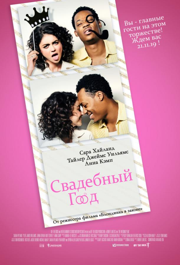 Свадебный год (2019) онлайн бесплатно