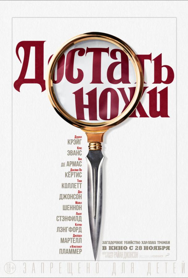Достать ножи (2019) онлайн бесплатно