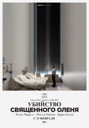 Убийство священного оленя (2017) онлайн бесплатно