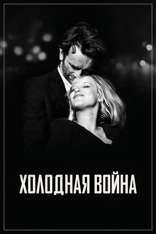 Холодная война (2018) онлайн бесплатно