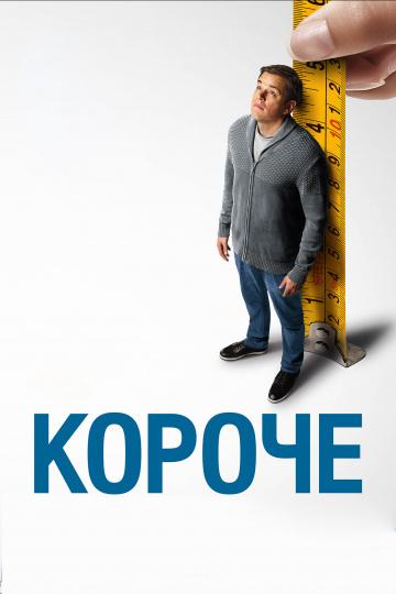 Короче (2017) онлайн бесплатно